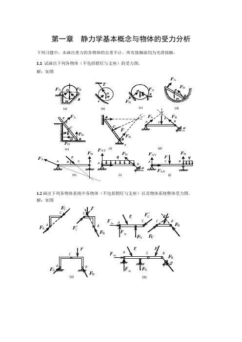 工程力学第一章∽ 第四章习题答案