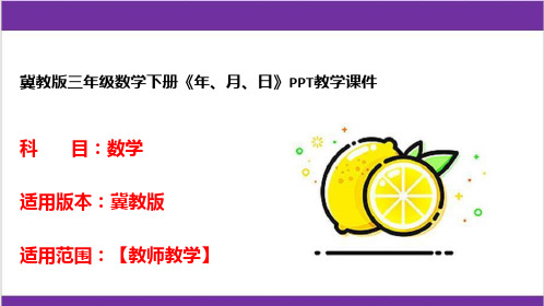 冀教版三年级数学下册《年、月、日》PPT教学课件