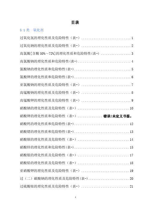 危险化学品特性表 第5类