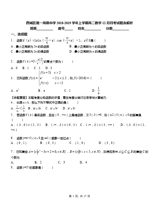 西城区第一高级中学2018-2019学年上学期高二数学12月月考试题含解析