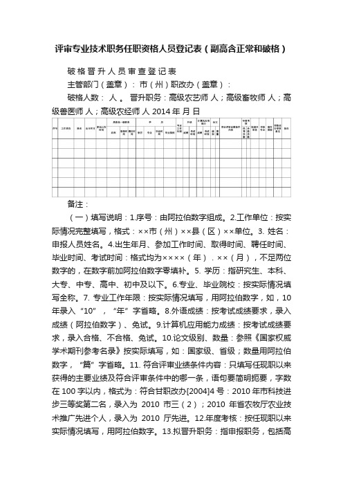 评审专业技术职务任职资格人员登记表（副高含正常和破格）