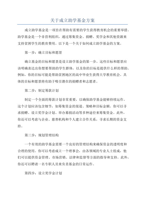 关于成立助学基金方案