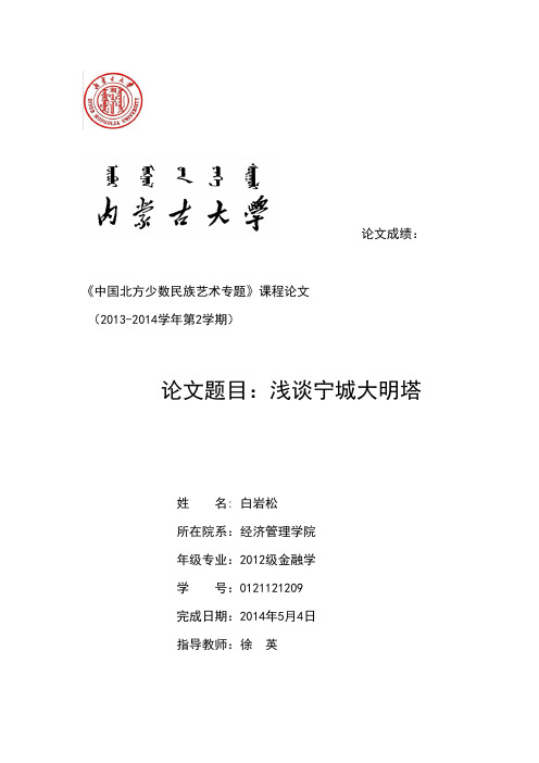 《浅谈宁城大明塔》