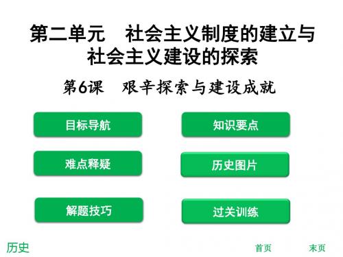 八年级历史下册第二单元社会主义制度的建立与社会主义建设的探索第6课艰辛探索与建设成就课件新人教版