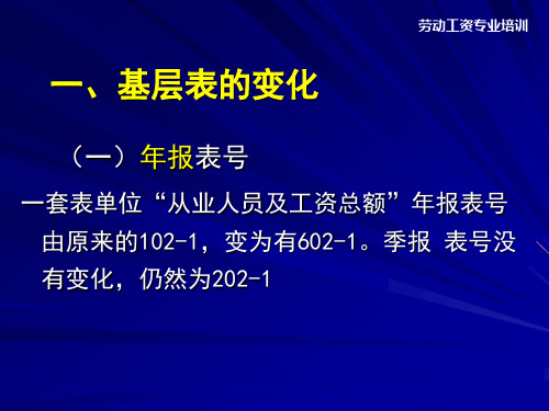 劳动工资统计业务培训203年报和204年定期统计报表解读