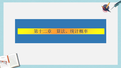 2019-2020年高考数学大一轮复习第十二章算法统计概率65算法课件文