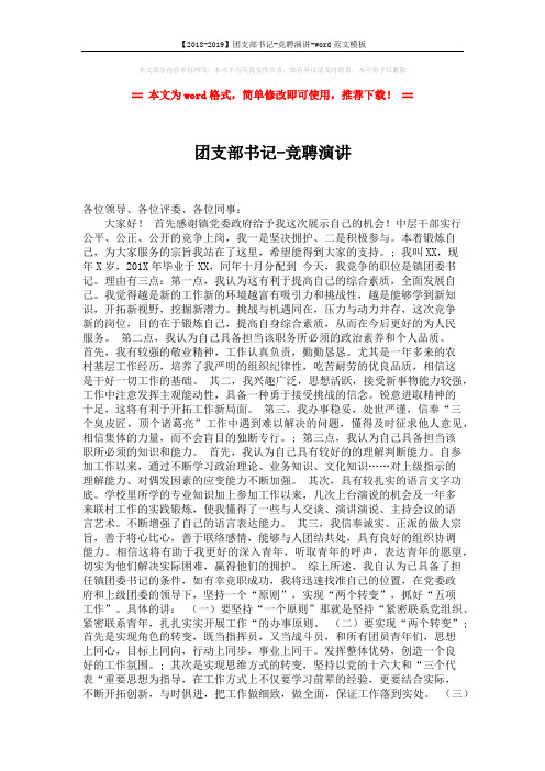 【2018-2019】团支部书记-竞聘演讲-word范文模板 (2页)