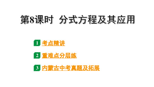 2024内蒙古中考数学一轮知识点复习 第8课时 分式方程及其应用(课件)