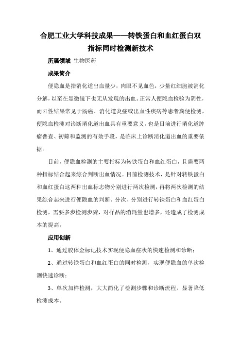 合肥工业大学科技成果——转铁蛋白和血红蛋白双指标同时检测新技术