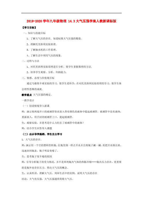 2019-2020学年九年级物理 14.3大气压强学案人教新课标版.doc