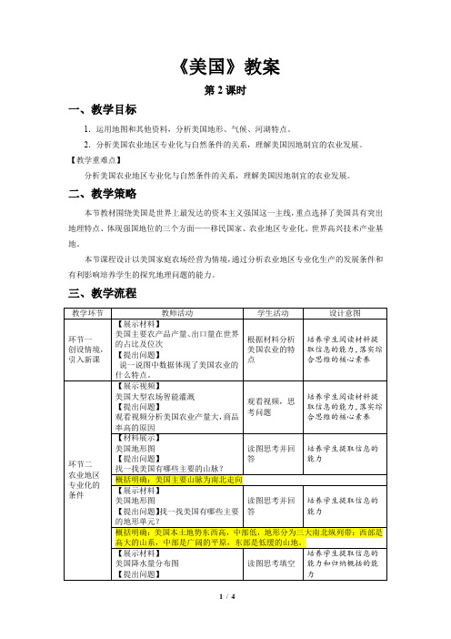 《美国》第2课时示范公开课教案【地理人教七年级下册】