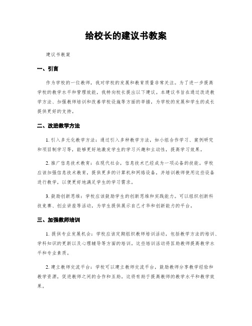 给校长的建议书教案