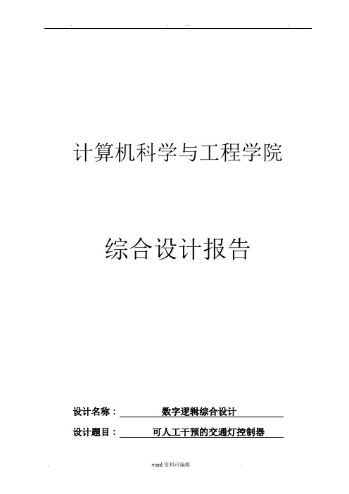 数字逻辑实验报告   交通灯