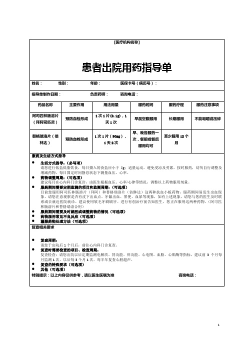 医院医生填写患者出院用药指导单模板(服药及生活方式指导、监测周期、复查相关要求)