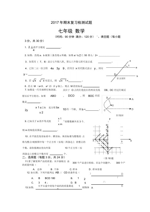 2017人教版七年级下册期末数学测试卷及答案