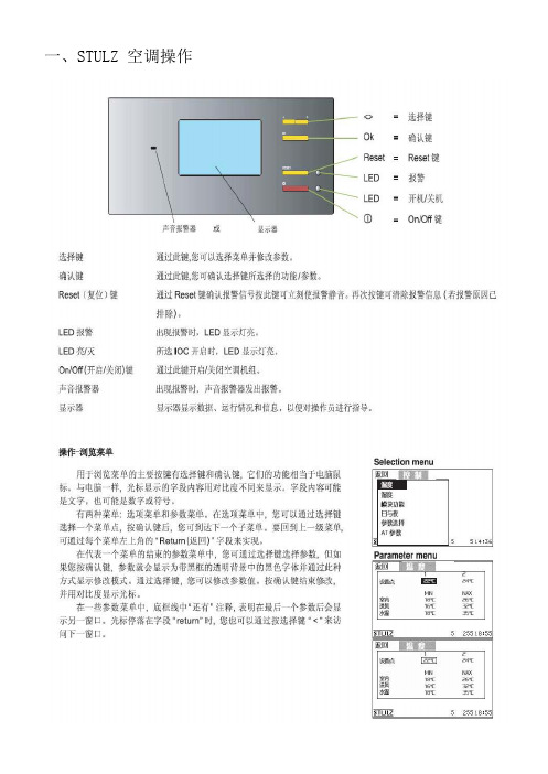 STULZ空调操作手册