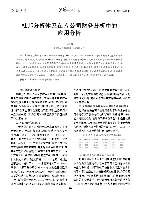 杜邦分析体系在A_公司财务分析中的应用分析