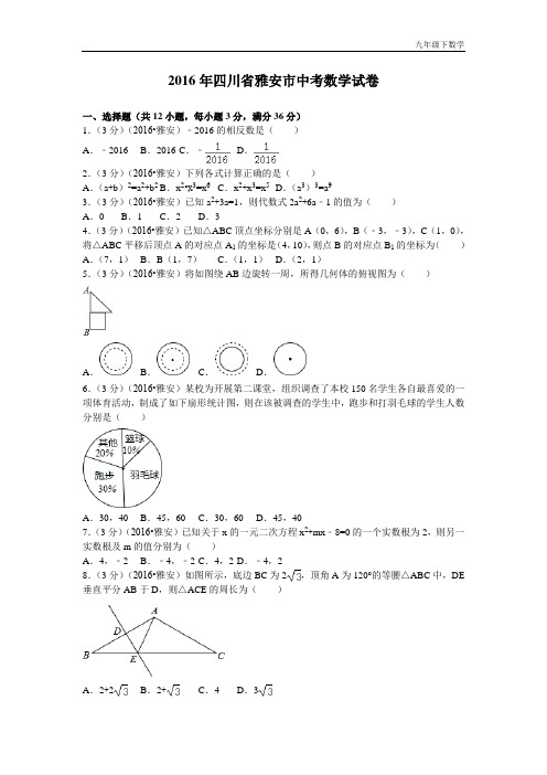 【精品】2016年四川省雅安市中考试题