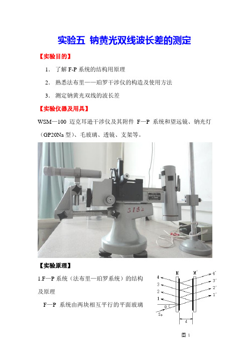 实验五 钠黄光双线波长差的测定