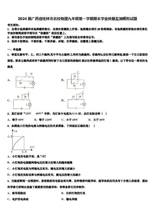 2024届广西省桂林市名校物理九年级第一学期期末学业质量监测模拟试题含解析