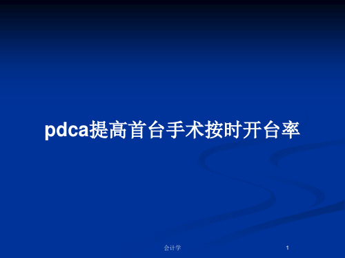 pdca提高首台手术按时开台率PPT教案