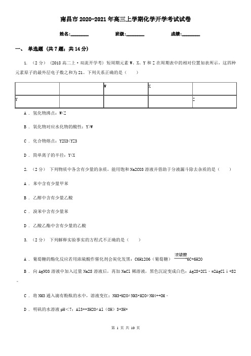 南昌市2020-2021年高三上学期化学开学考试试卷