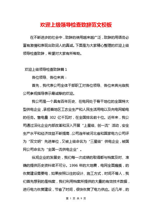 欢迎上级领导检查致辞范文大全