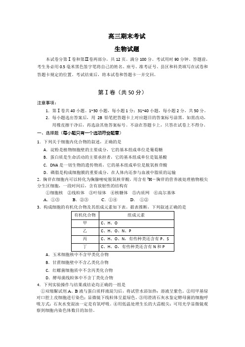 山东省德州市某重点中学2016届高三上学期期末考试生物试题Word版含答案