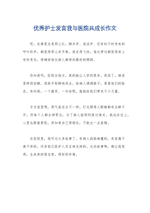 优秀护士发言我与医院共成长作文