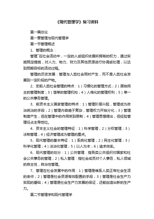 《现代管理学》复习资料