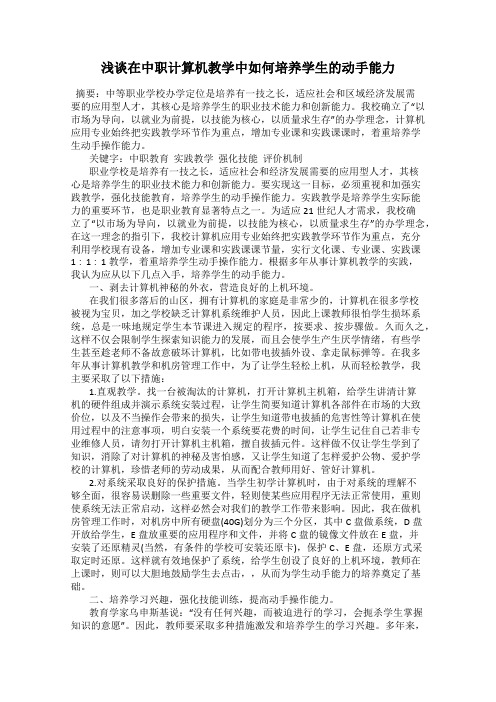 浅谈在中职计算机教学中如何培养学生的动手能力