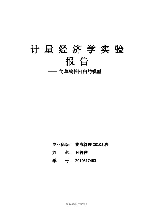 计量经济学回归模型