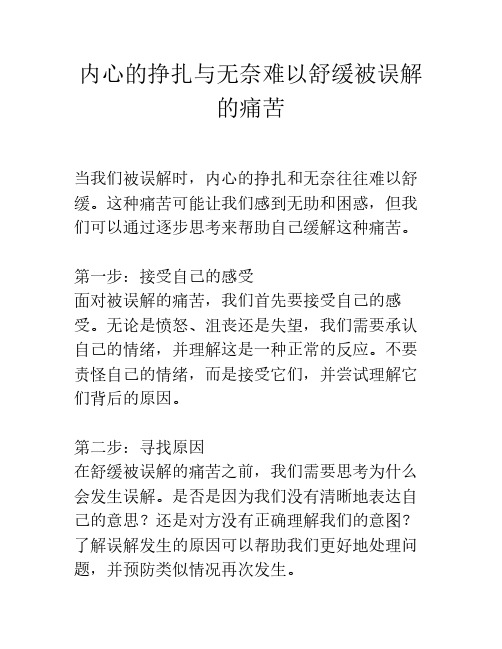 内心的挣扎与无奈难以舒缓被误解的痛苦