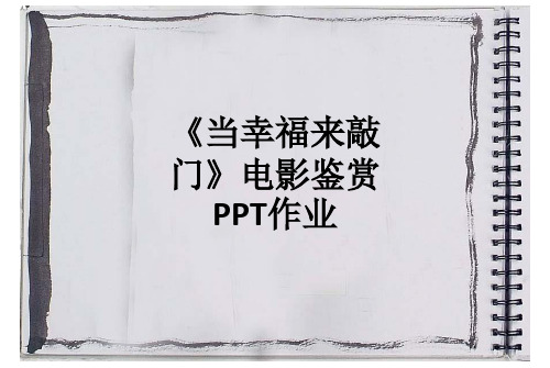 《当幸福来敲门》电影鉴赏作业ppt课件