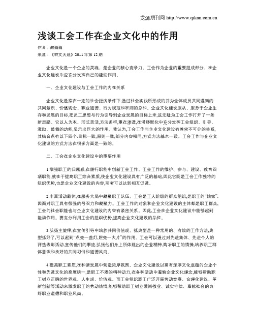 浅谈工会工作在企业文化中的作用