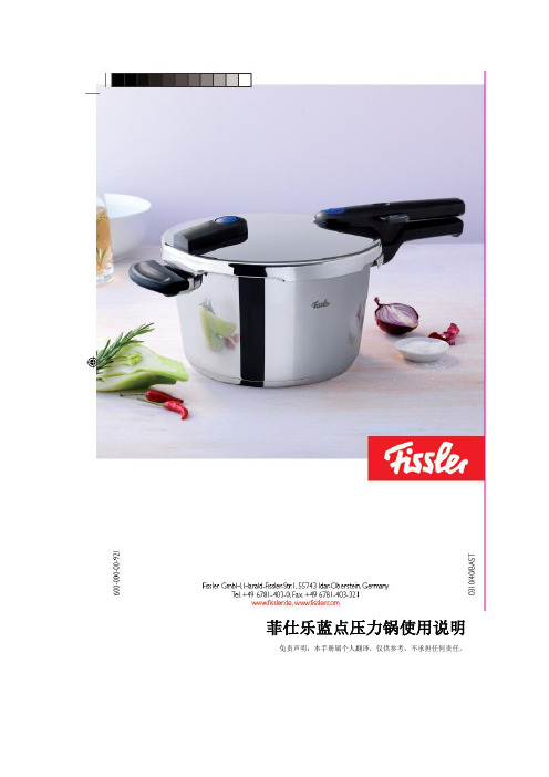 菲仕乐(Fissler)蓝点压力锅使用说明