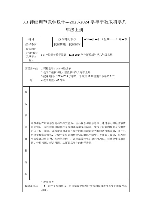 3.3神经调节教学设计---2023-2024学年浙教版科学八年级上册