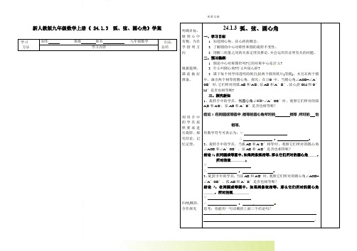 新人教版九年级数学上册《 24.1.3  弧、弦、圆心角》学案