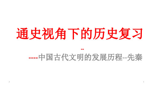 人教版高中历史必修一通史复习课件：先秦时期(共15张ppt)