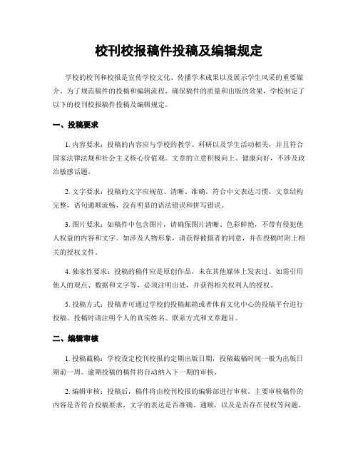 校刊校报稿件投稿及编辑规定