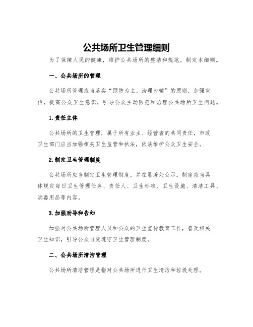 公共场所卫生管理细则