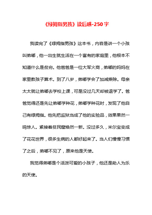 《绿拇指男孩》读后感-250字三年级作文叙事