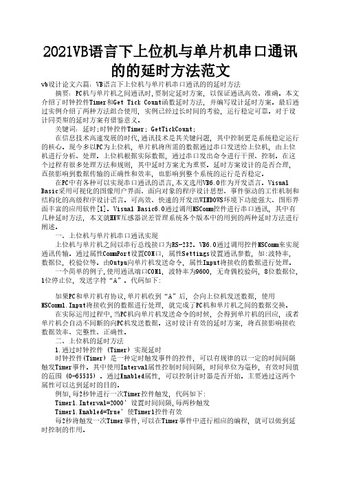 2021VB语言下上位机与单片机串口通讯的的延时方法范文3