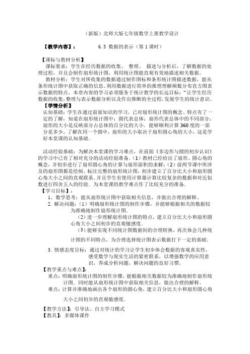 数学北师大版七年级上册数据的表示(1)