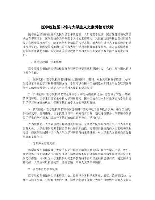 医学院校图书馆与大学生人文素质教育浅析