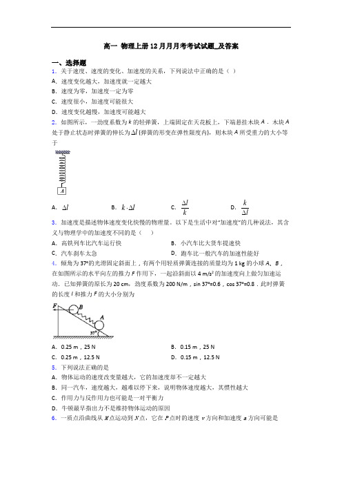 高一 物理上册12月月月考考试试题_及答案