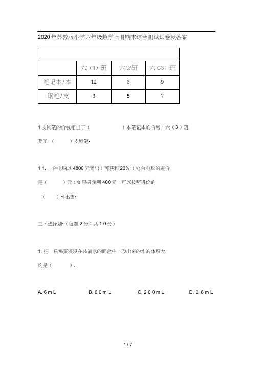 2020年苏教版小学六年级数学上册期末综合测试试卷及答案