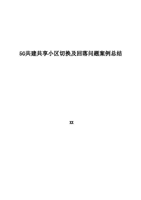 5G优化案例：5G共享小区切换及回落问题案例总结