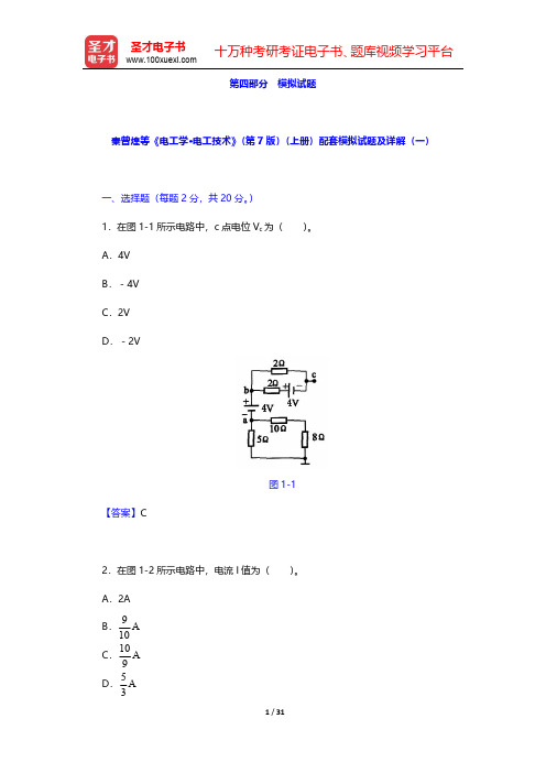 秦曾煌《电工学电子技术》(第7版)(上册)配套题库-模拟试题【圣才出品】