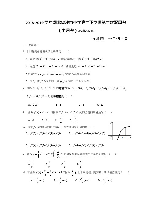 2018-2019学年湖北省沙市中学高二下学期第二次双周考(半月考)数学(文)试题Word版含答案